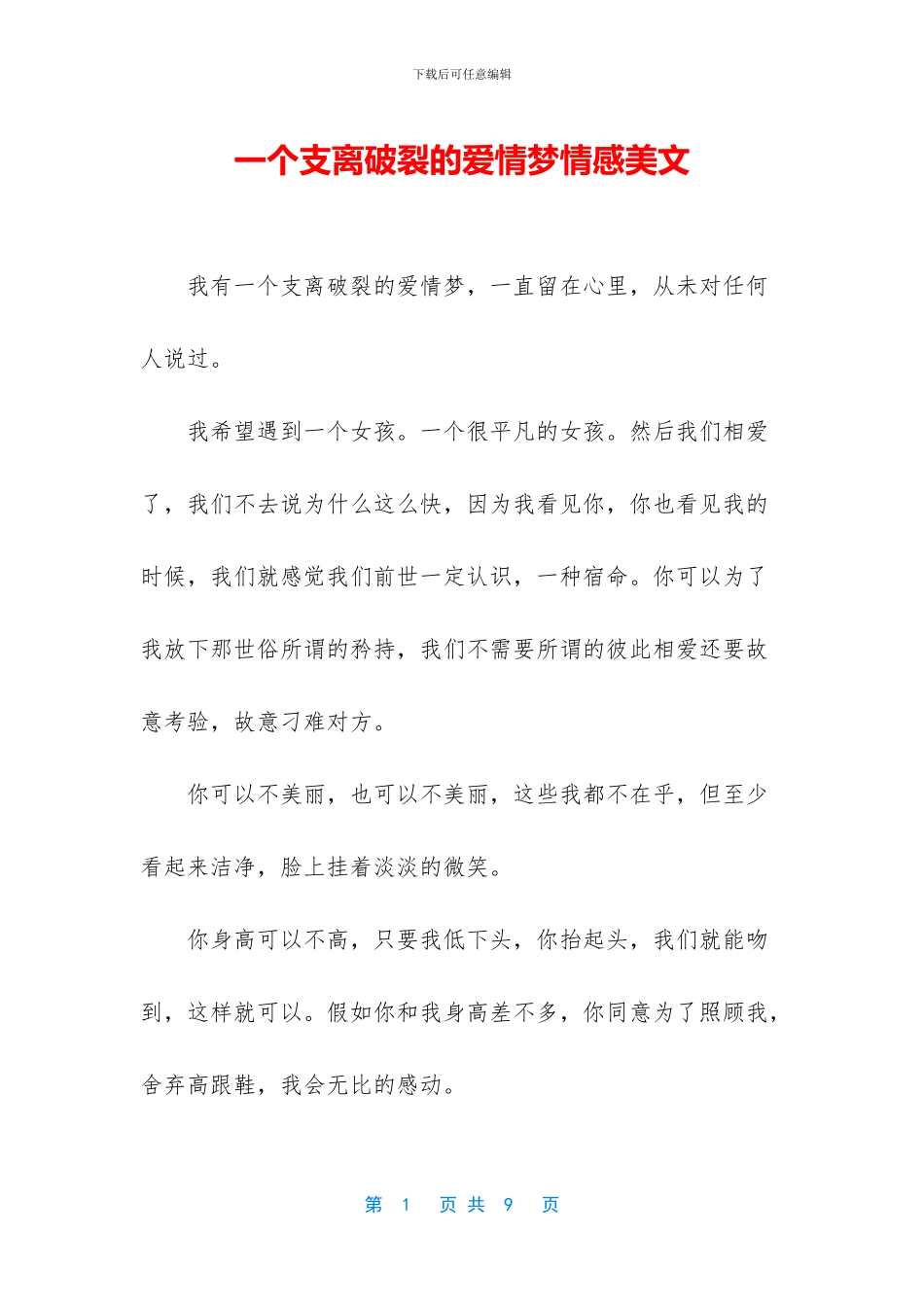 一个支离破碎的爱情梦情感美文_第1页