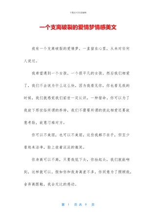 一个支离破碎的爱情梦情感美文
