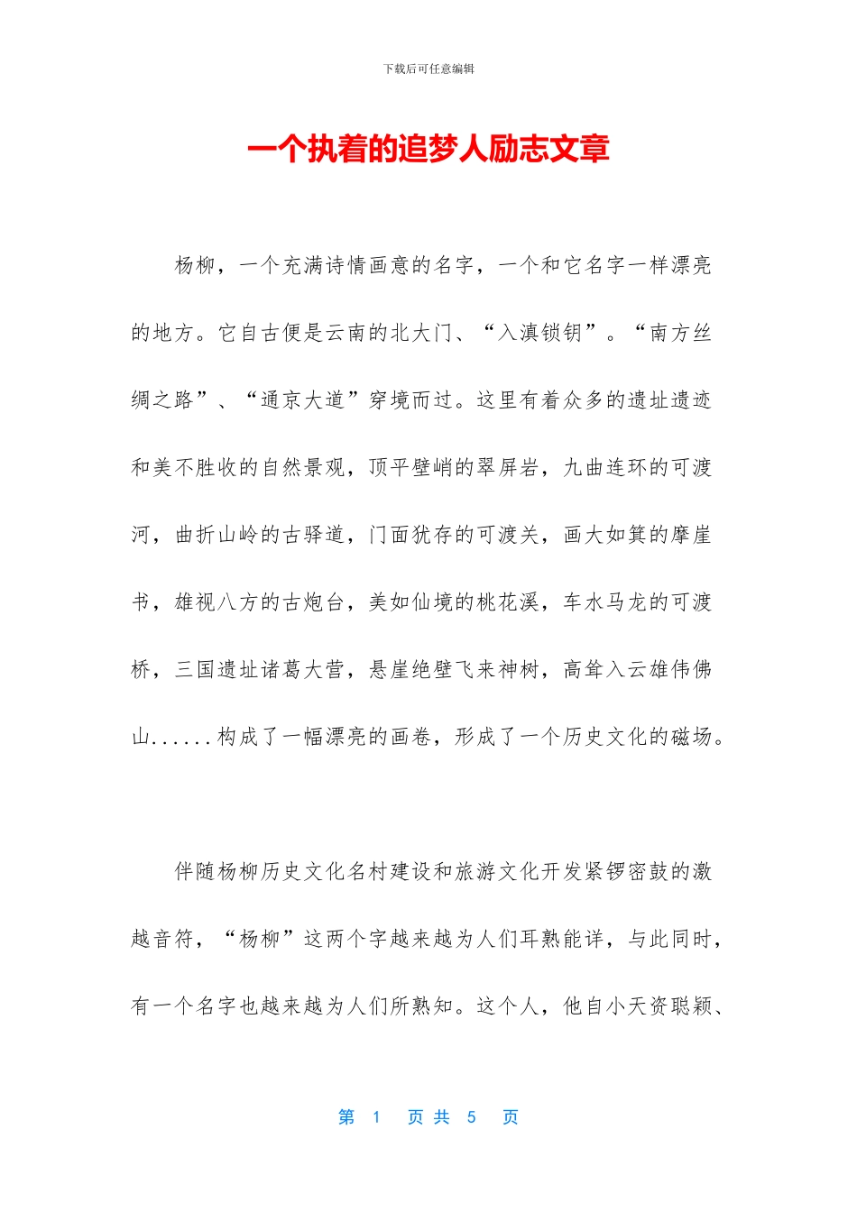 一个执着的追梦人励志文章_第1页