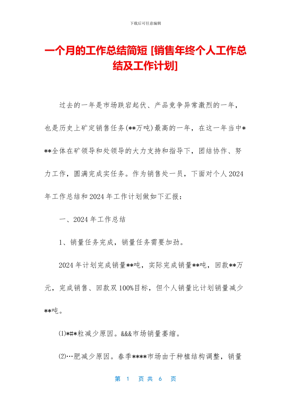 一个月的工作总结简短-_第1页