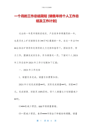 一个月的工作总结简短-