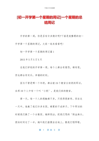 一个星期的总结周记