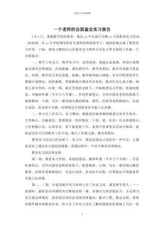 一个教师的自我鉴定实习报告