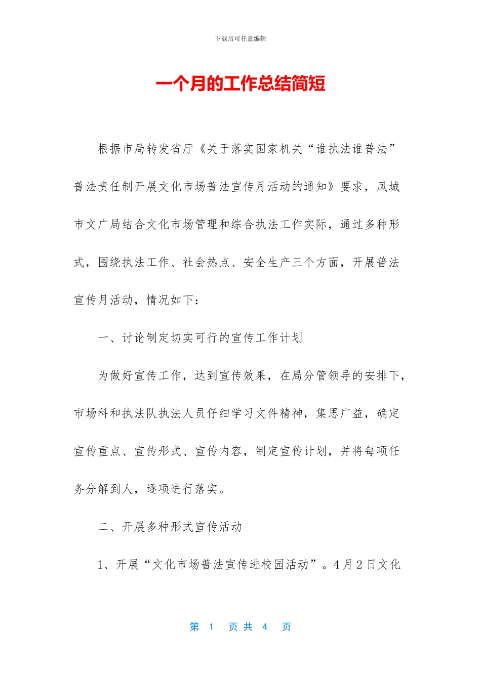 一个月的工作总结简短_第1页