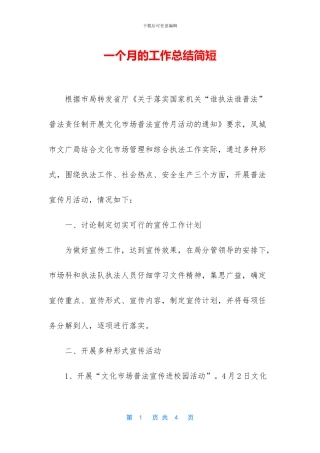 一个月的工作总结简短