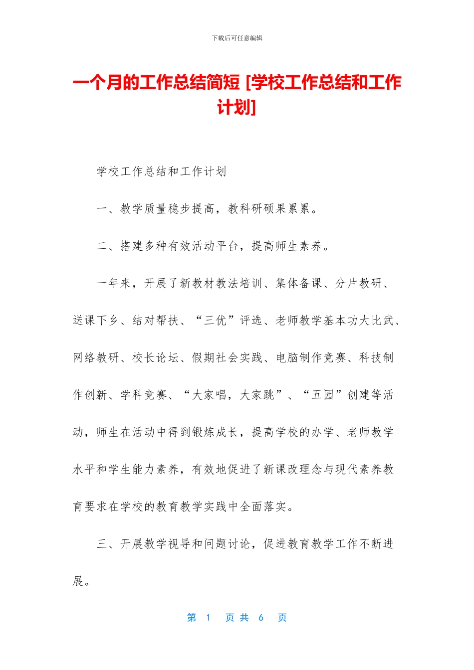 一个月的工作总结简短-[学校工作总结和工作计划]_第1页