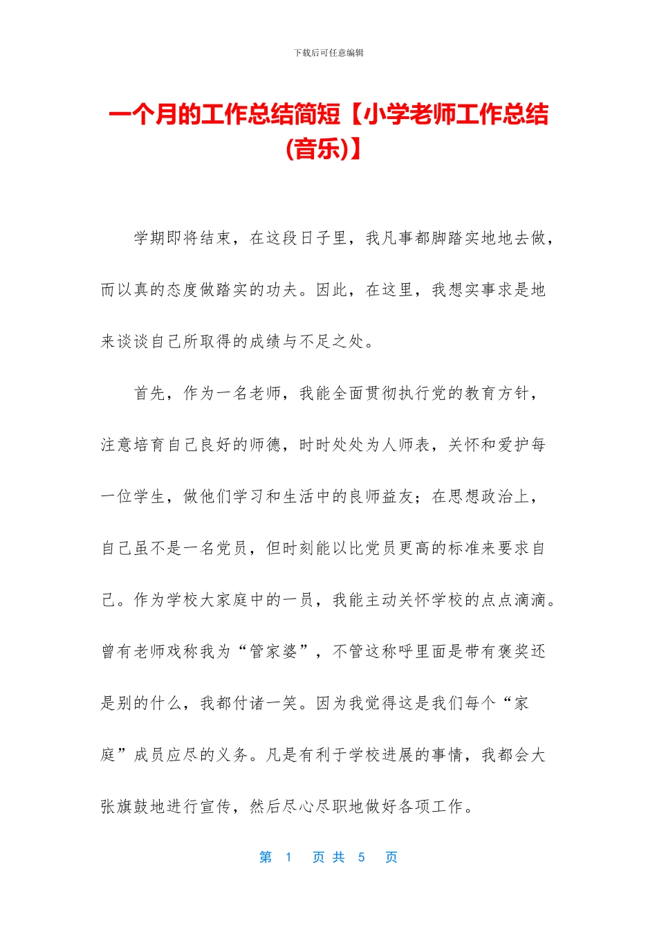 一个月的工作总结简短【小学教师工作总结】_第1页