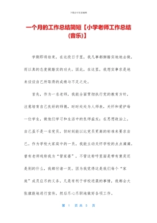 一个月的工作总结简短【小学教师工作总结】