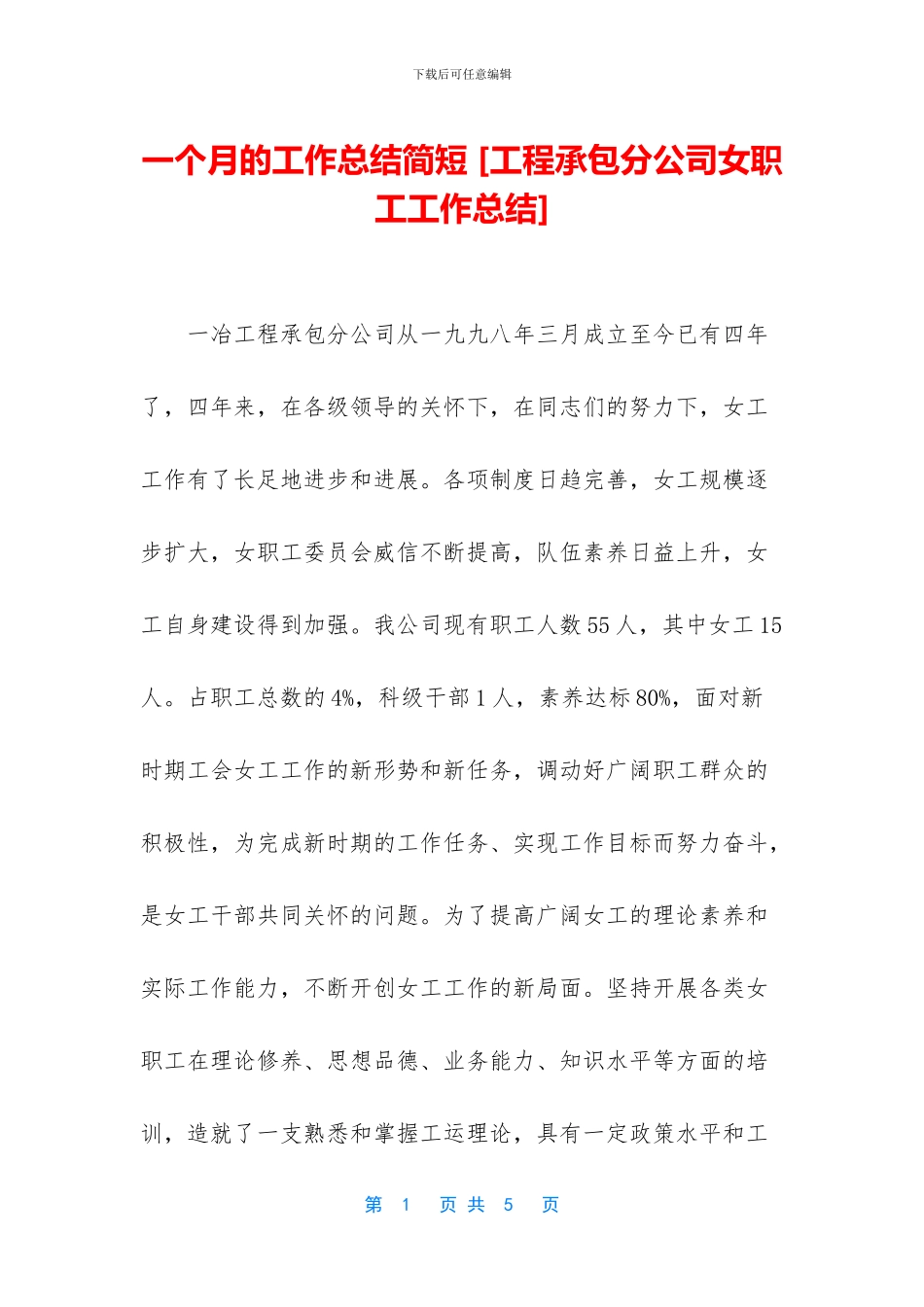 一个月的工作总结简短-[工程承包分公司女职工工作总结]_第1页