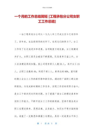 一个月的工作总结简短-[工程承包分公司女职工工作总结]