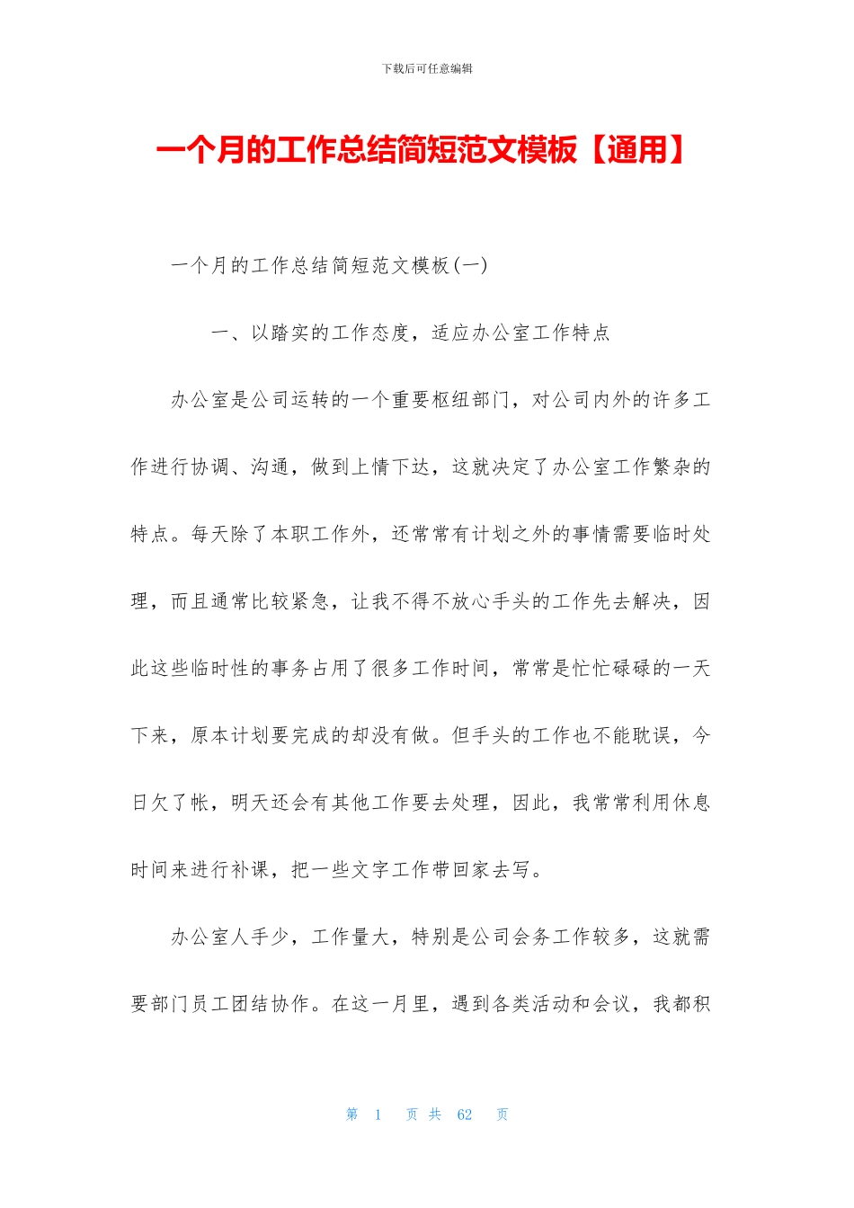 一个月的工作总结简短范文模板_第1页