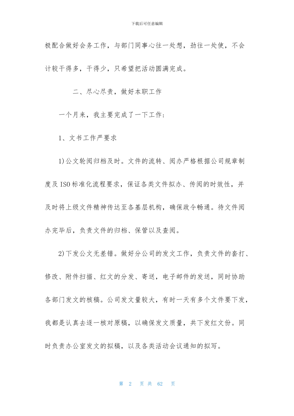 一个月的工作总结简短范文模板_第2页