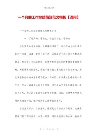 一个月的工作总结简短范文模板