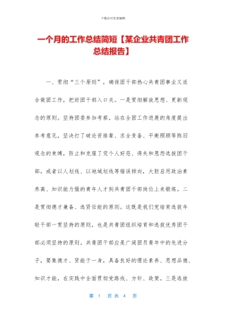 一个月的工作总结简短【某企业共青团工作总结报告】