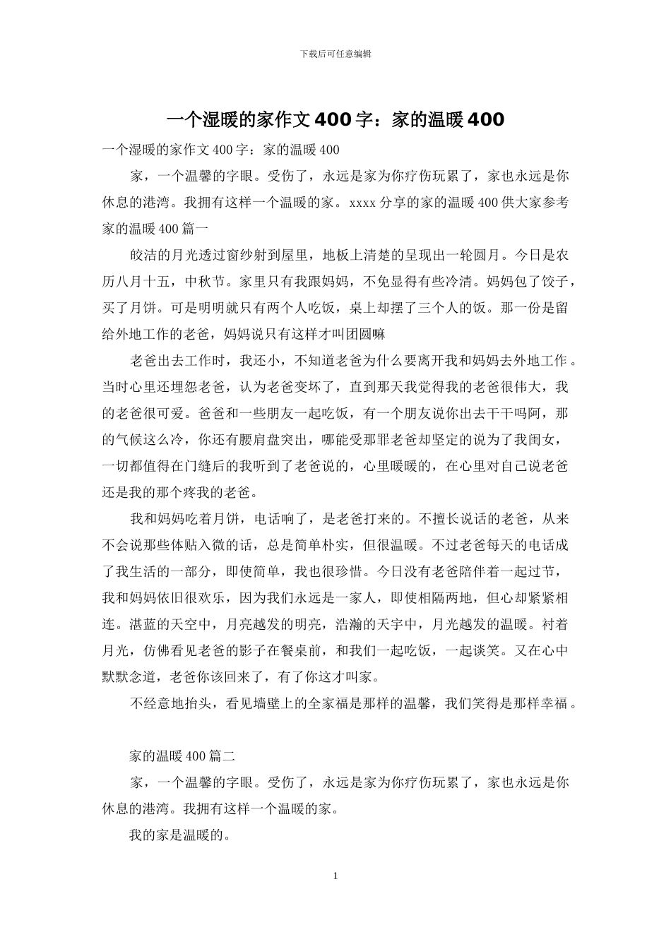 一个湿暖的家作文400字：家的温暖400_第1页