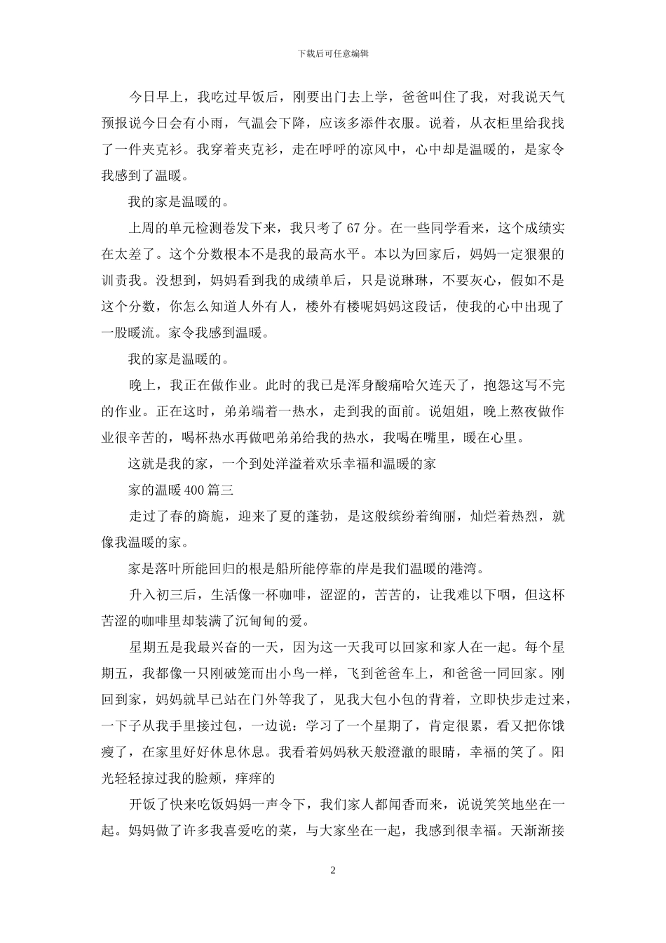一个湿暖的家作文400字：家的温暖400_第2页