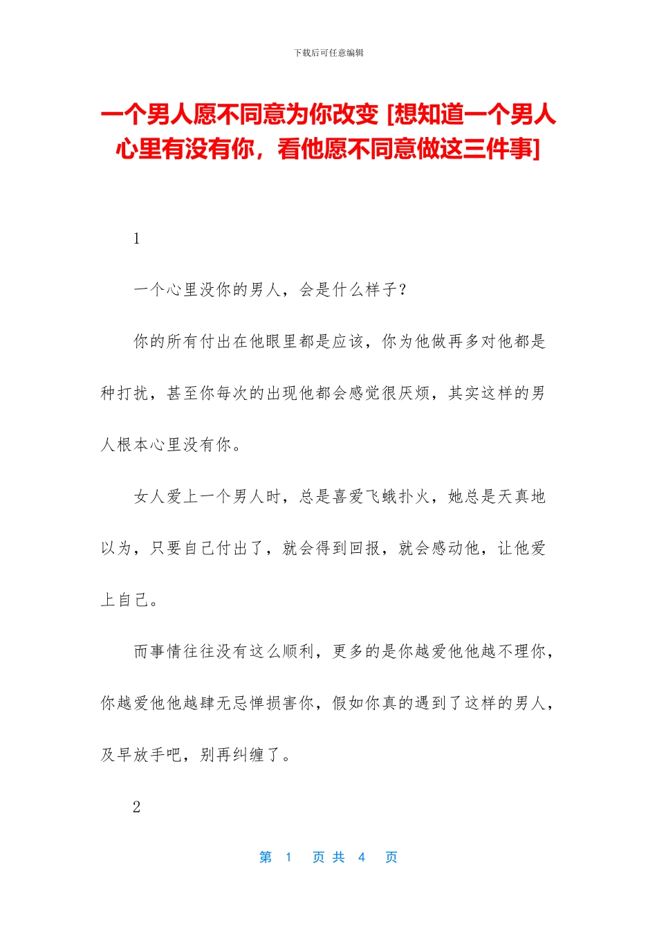 一个男人愿不愿意为你改变_第1页