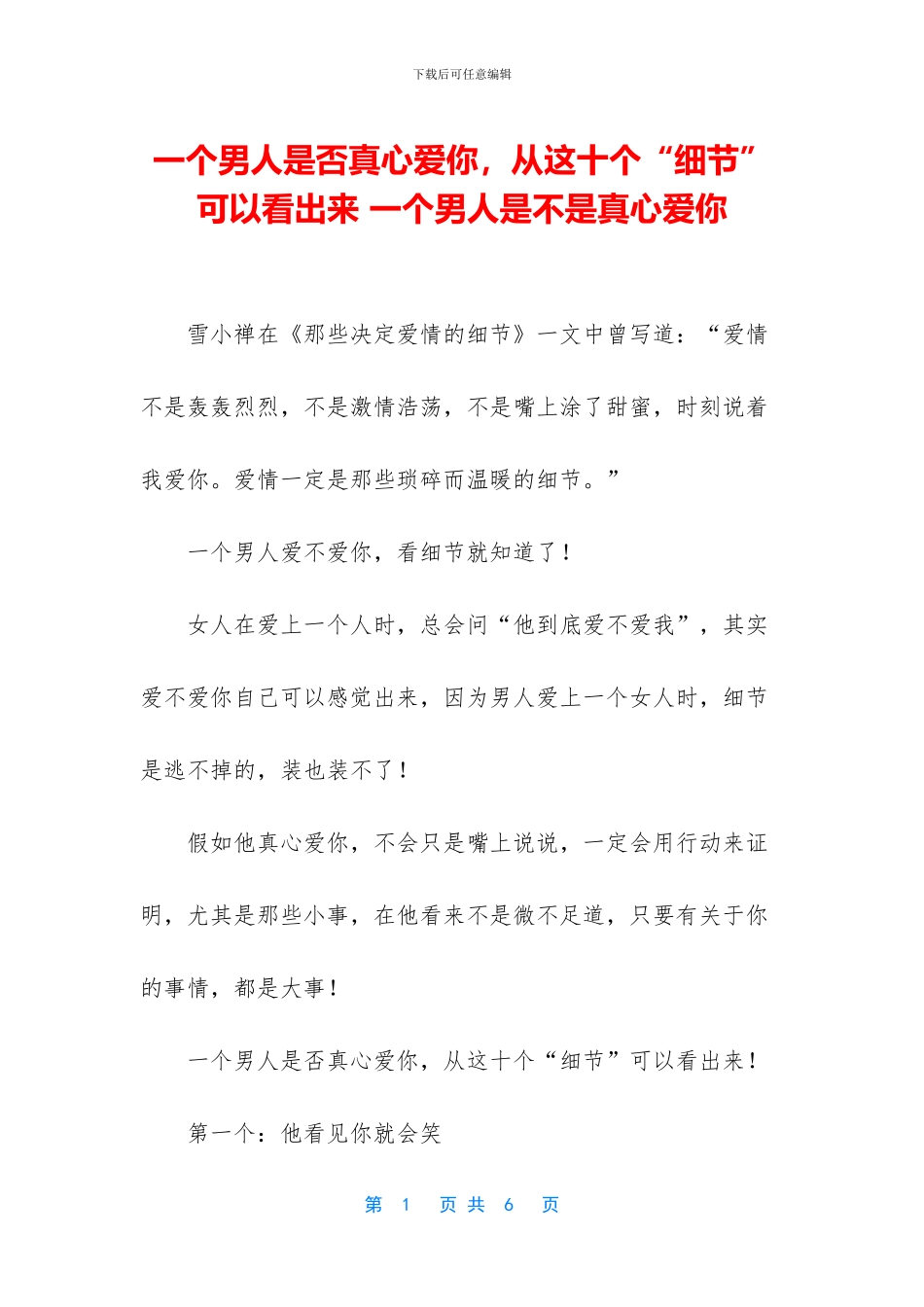 一个男人是否真心爱你_第1页