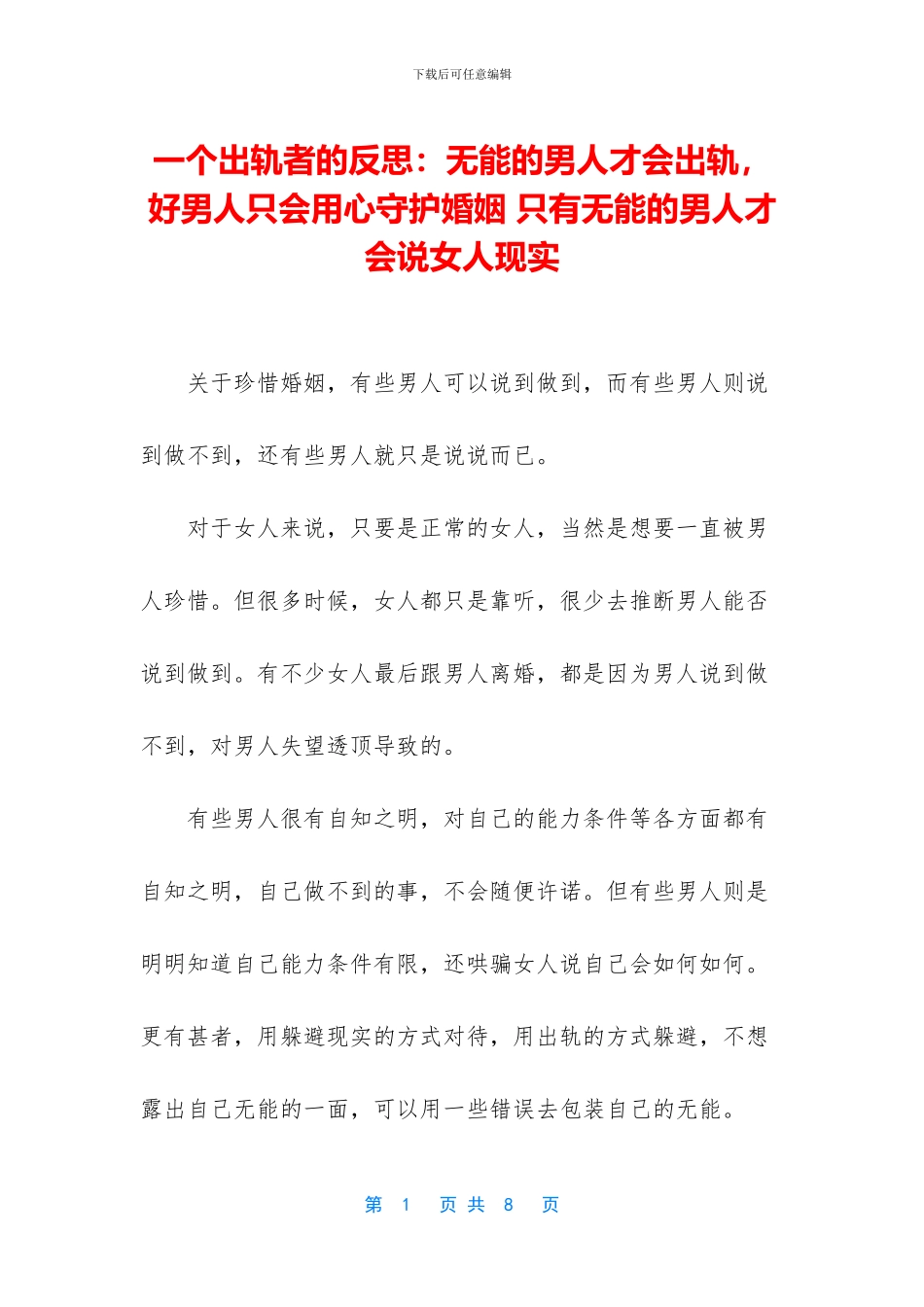 一个出轨者的反思：无能的男人才会出轨_第1页