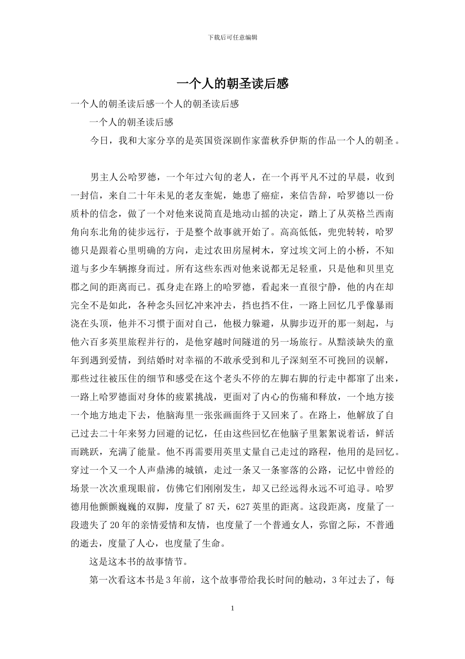 一个人的朝圣读后感_第1页