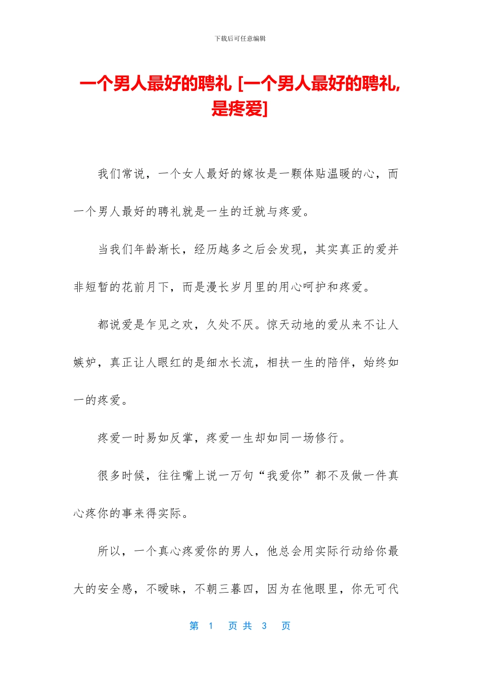 一个男人最好的聘礼_第1页