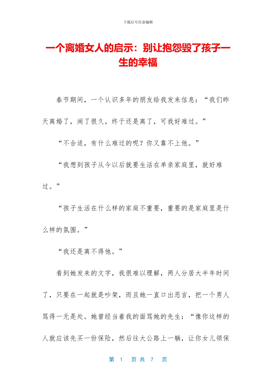 一个离婚女人的启示：别让抱怨毁了孩子一生的幸福_第1页