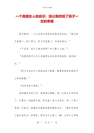 一个离婚女人的启示：别让抱怨毁了孩子一生的幸福