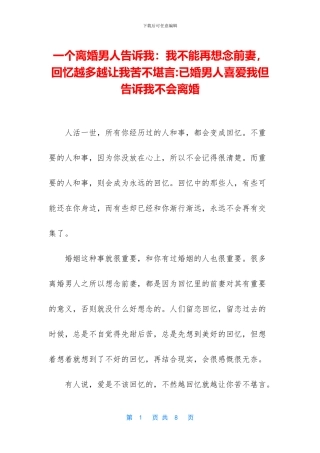 一个离婚男人告诉我：我不能再想念前妻