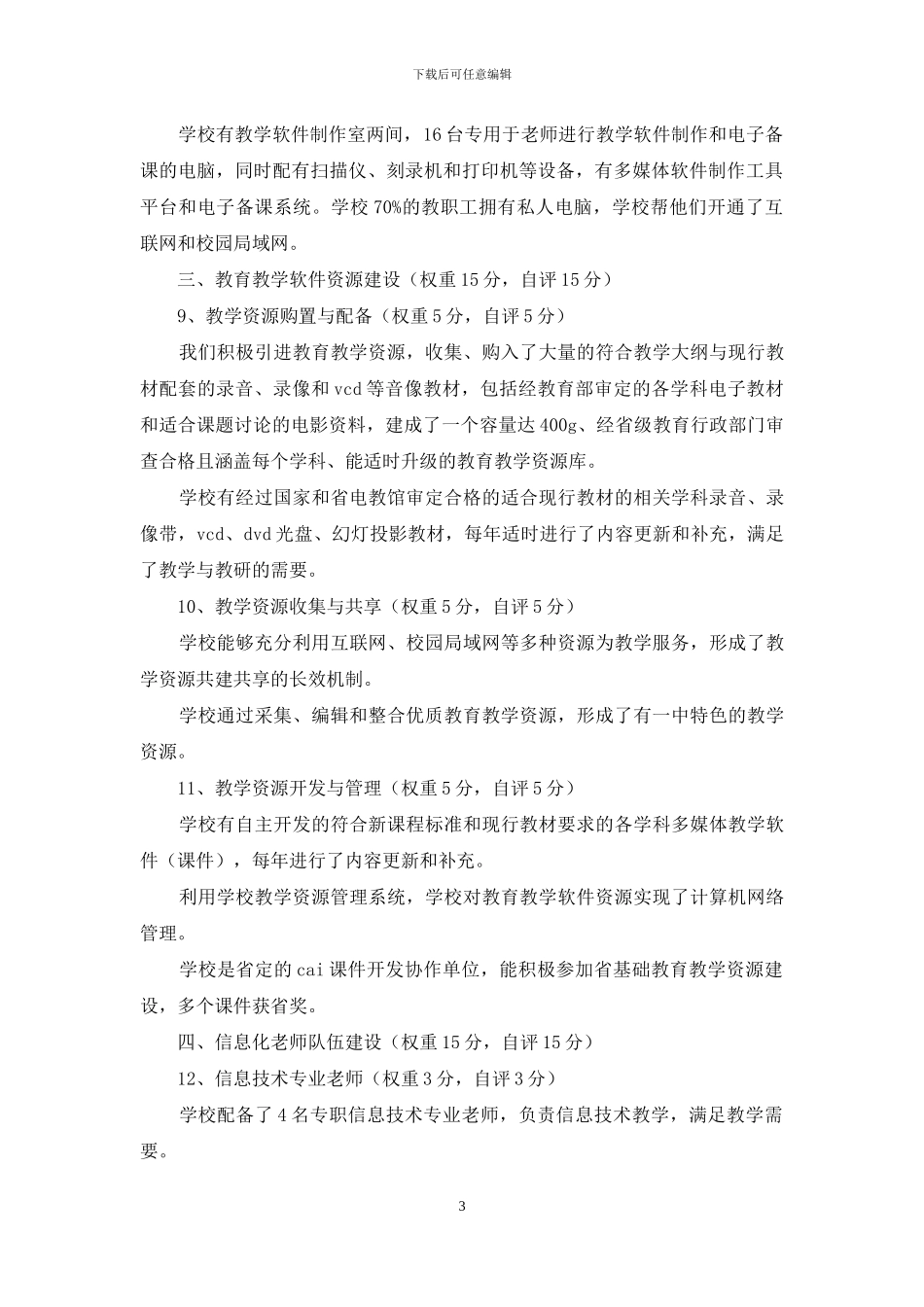 一中迎省现代教育技术实验学校检查自查报告_第3页