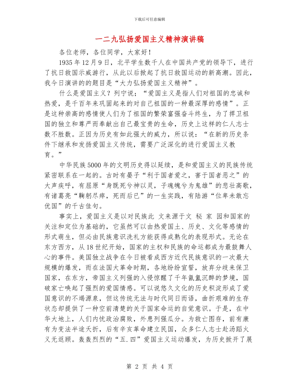 一二九弘扬爱国主义精神演讲稿_第2页