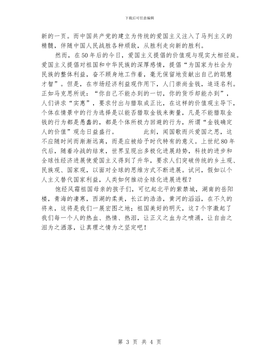 一二九弘扬爱国主义精神演讲稿_第3页