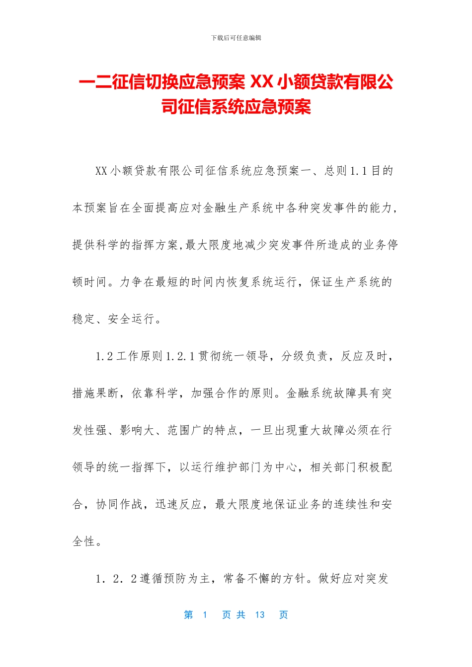 一二征信切换应急预案_第1页