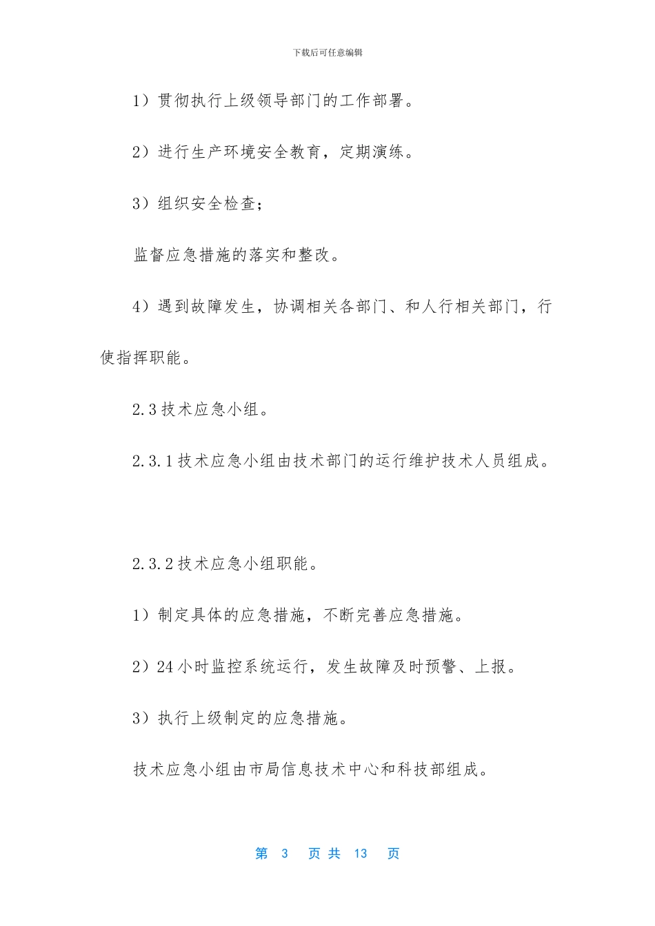 一二征信切换应急预案_第3页