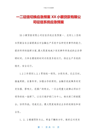 一二征信切换应急预案