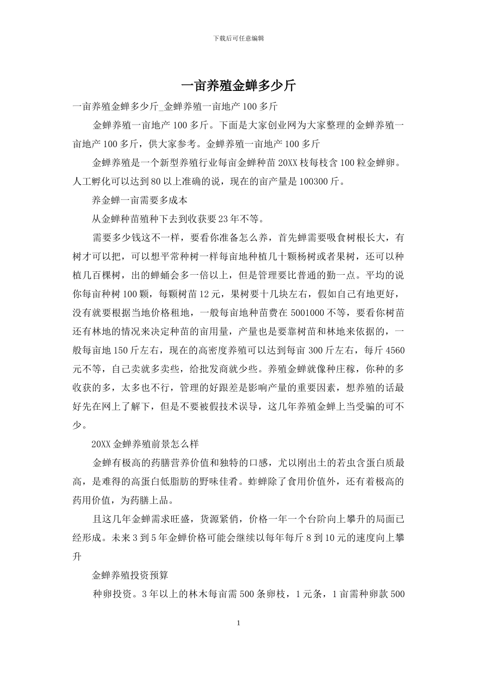 一亩养殖金蝉多少斤_第1页