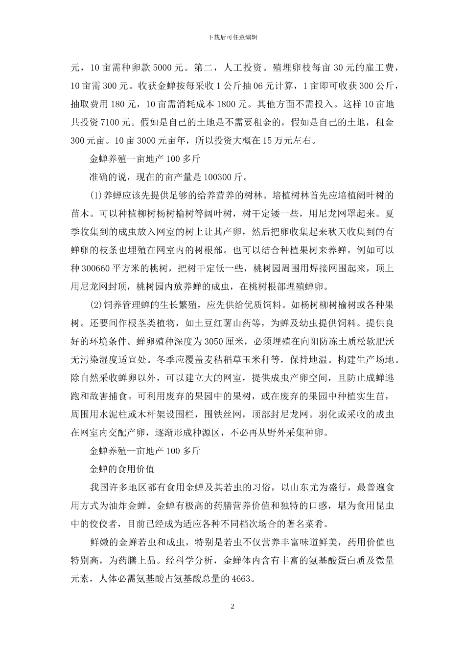 一亩养殖金蝉多少斤_第2页