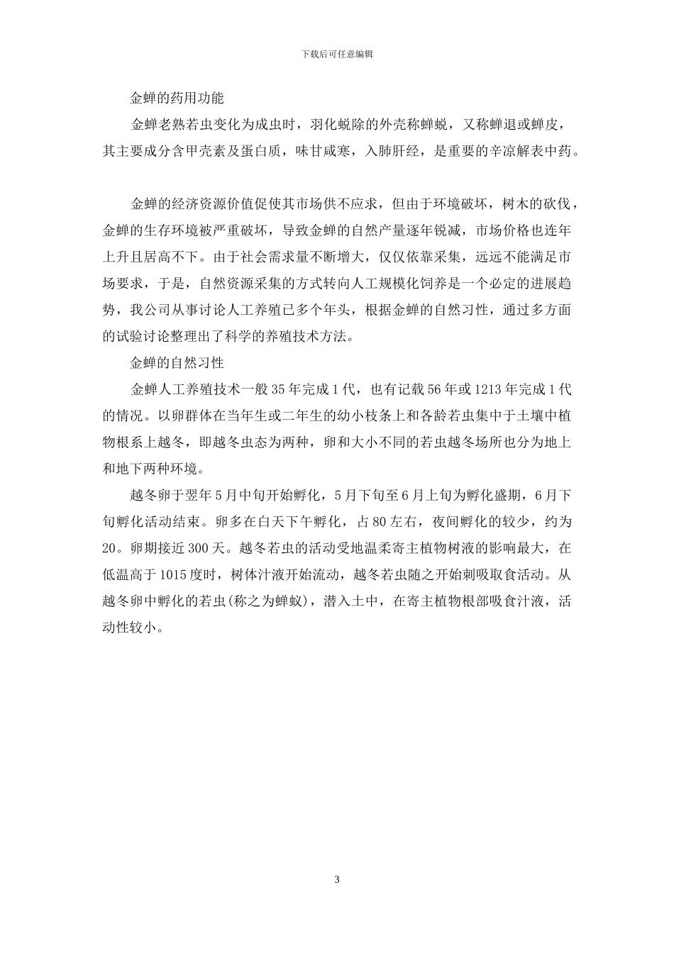 一亩养殖金蝉多少斤_第3页