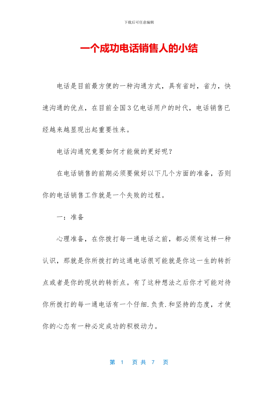 一个成功电话销售人的小结_第1页