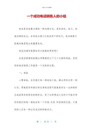 一个成功电话销售人的小结