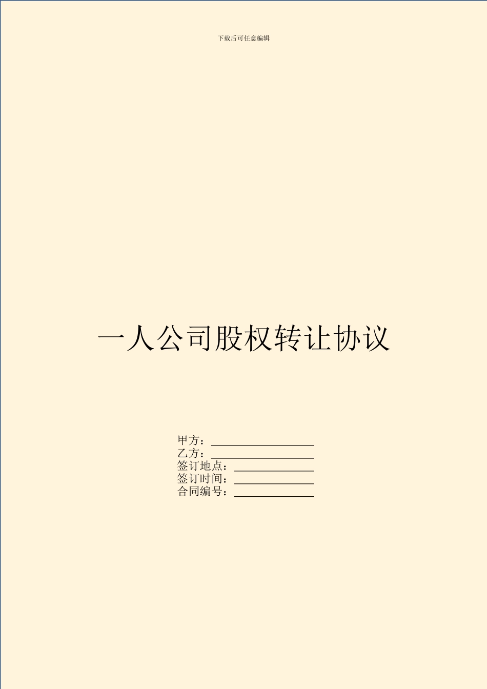 一人公司股权转让协议_第1页