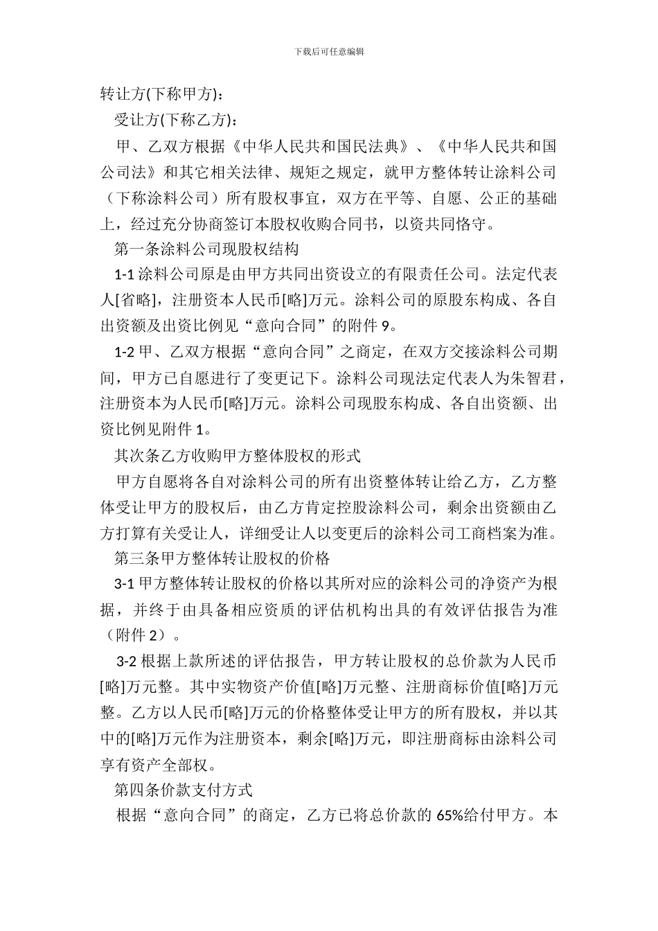 一人公司股权转让协议_第2页