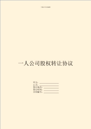 一人公司股权转让协议
