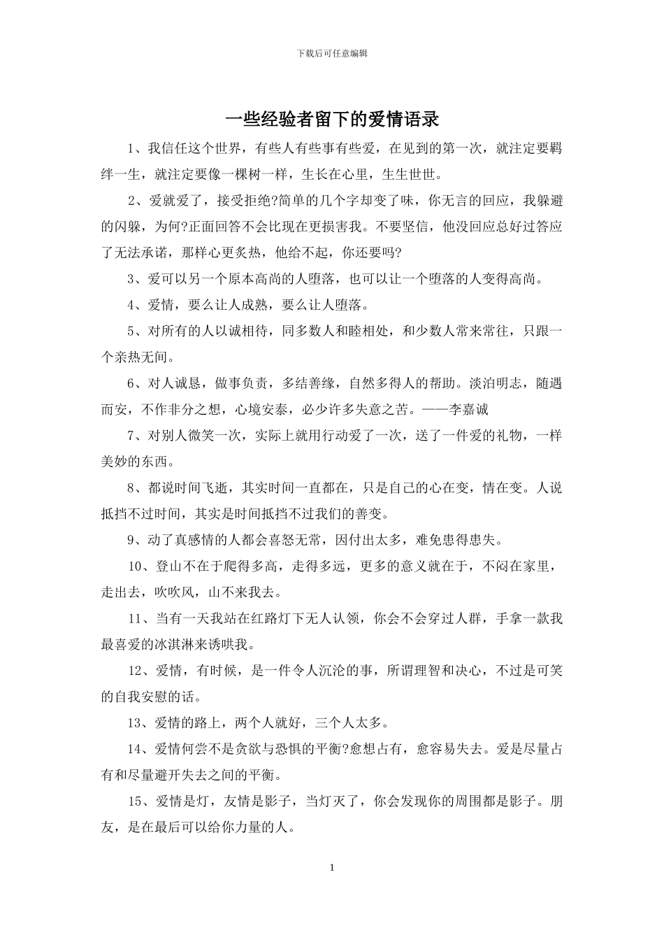 一些经验者留下的爱情语录_第1页