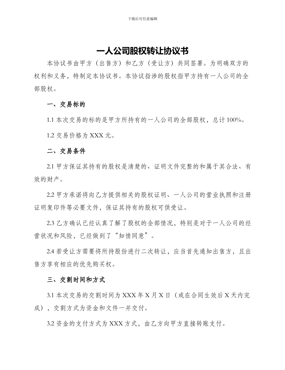 一人公司股权转让协议书_第1页