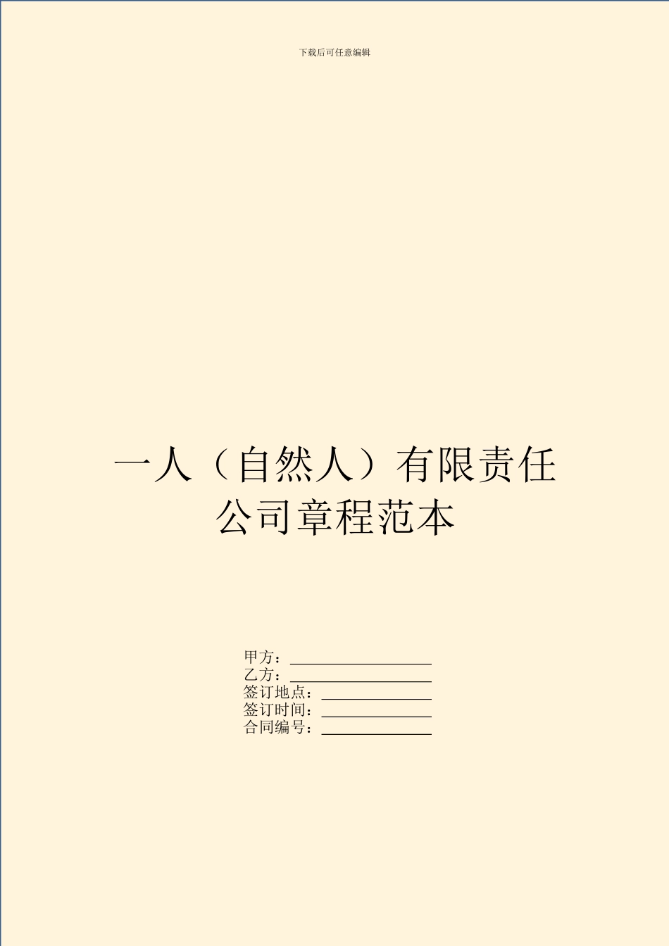 一人有限责任公司章程范本_第1页