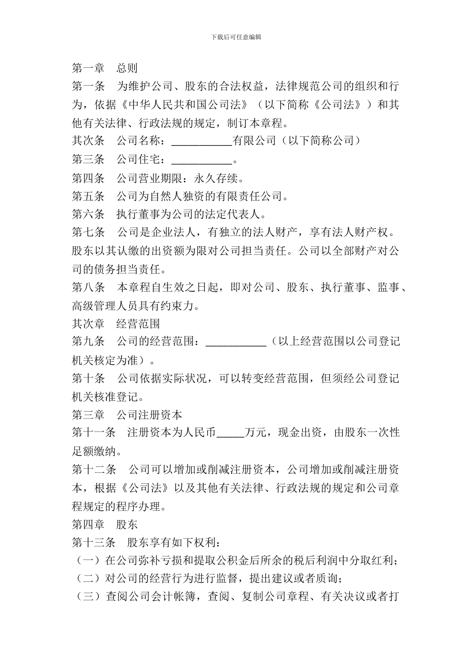 一人有限责任公司章程范本_第2页