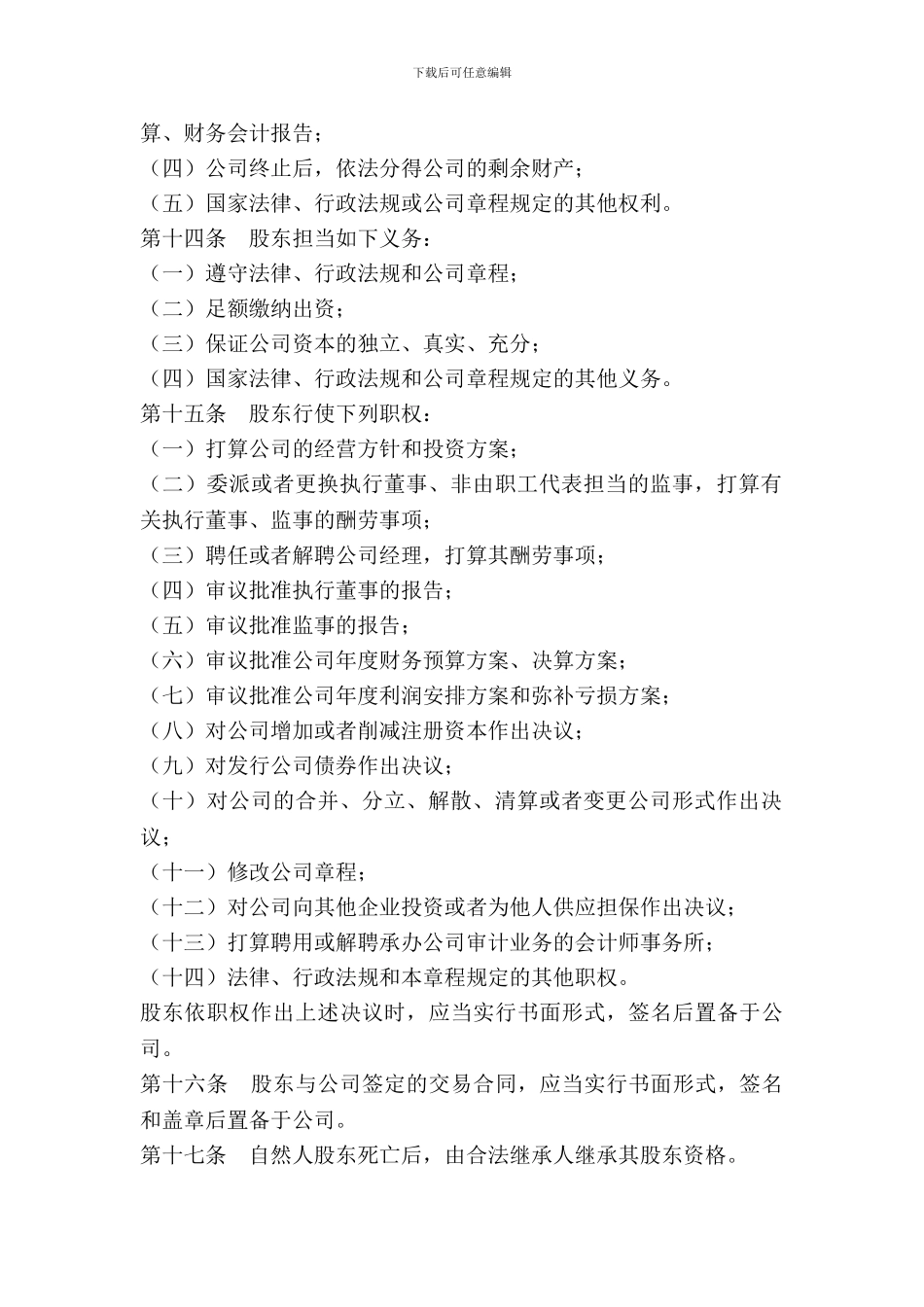 一人有限责任公司章程范本_第3页