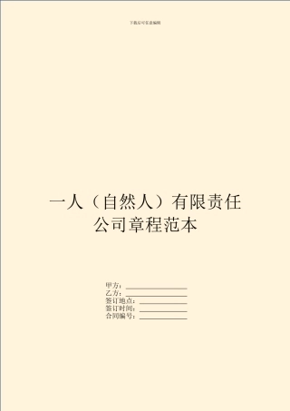 一人有限责任公司章程范本