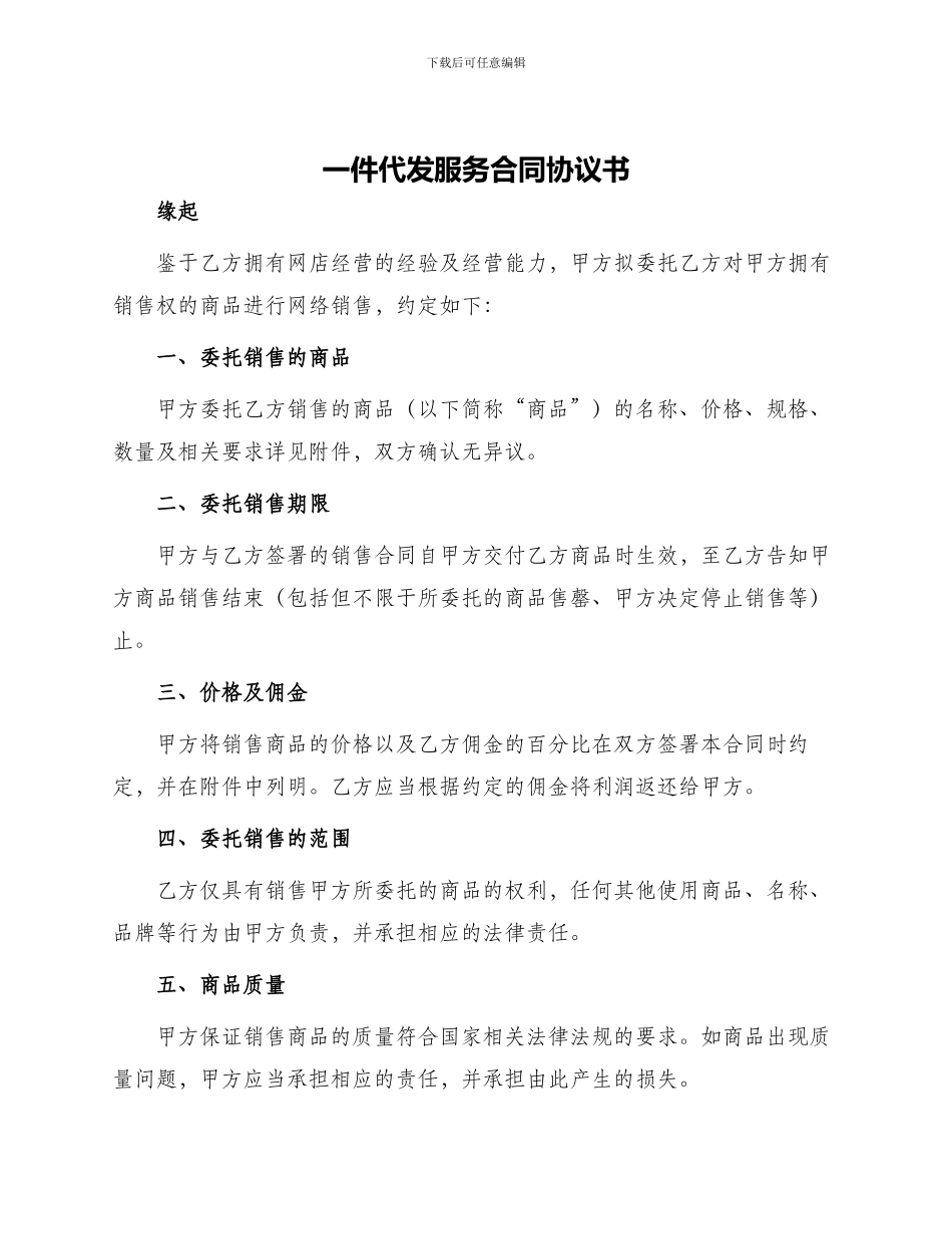 一件代发服务合同协议书_第1页