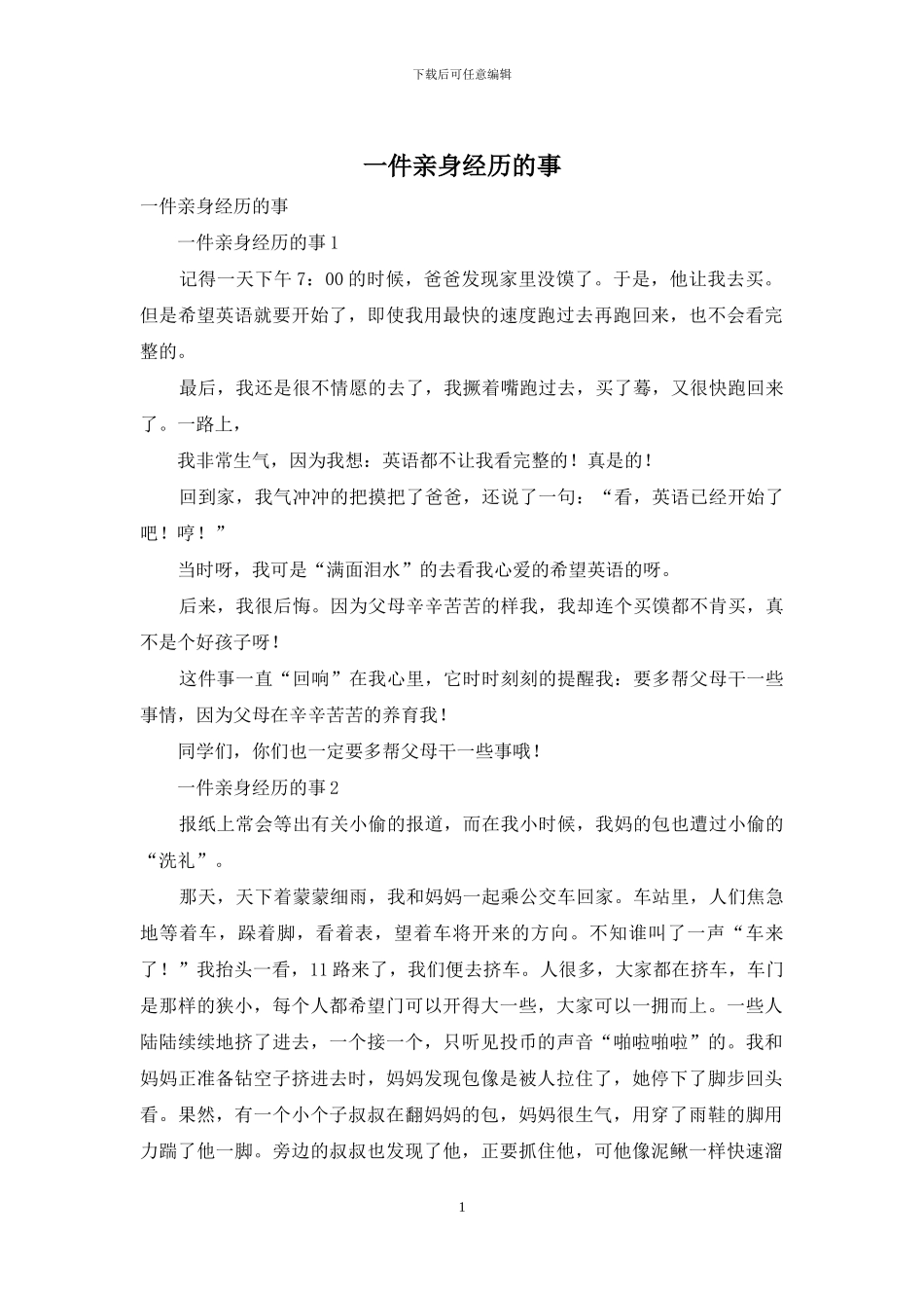 一件亲身经历的事_第1页